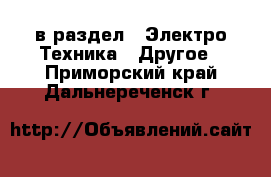  в раздел : Электро-Техника » Другое . Приморский край,Дальнереченск г.